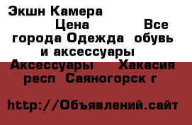 Экшн Камера SportCam A7-HD 1080p › Цена ­ 2 990 - Все города Одежда, обувь и аксессуары » Аксессуары   . Хакасия респ.,Саяногорск г.